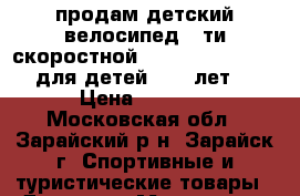 продам детский велосипед 6-ти скоростной  Stels Pilot 260 (для детей 6-10 лет) › Цена ­ 5 000 - Московская обл., Зарайский р-н, Зарайск г. Спортивные и туристические товары » Другое   . Московская обл.